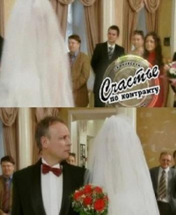 Счастье по контракту