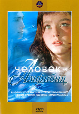 Человек-амфибия
