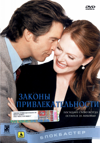 Законы привлекательности / Laws of Attraction DVO