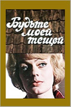 Будьте моей тещей!