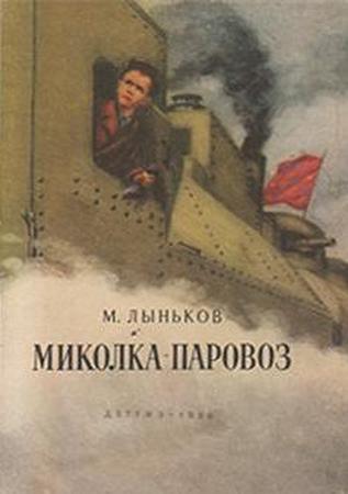 Миколка - паровоз