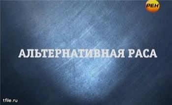 Странное дело. Альтернативная раса
