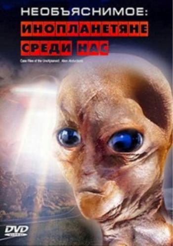 Необъяснимое. Инопланетяне среди нас / Case Files of the Unexplained. Alien Abductions DVO