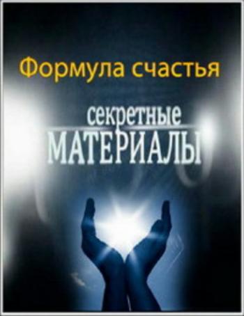 Секретные материалы 10 (эфир от 06.03.2013) Формула счастья