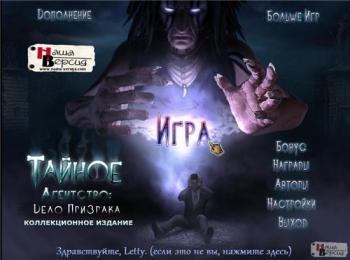 Тайное Агентство: Дело Призрака / Enigma Agency: The Case of Shadows CE