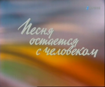 Песня остается с человеком. «Песня о Родине»