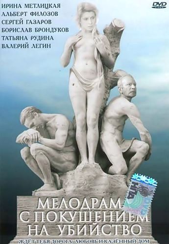 Мелодрама с покушением на убийство