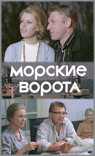 Морские ворота (2 серии) DUB