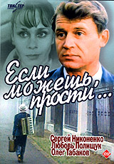 Если можешь, прости