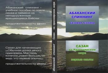 Абаканский спиннинг. Базовая техника