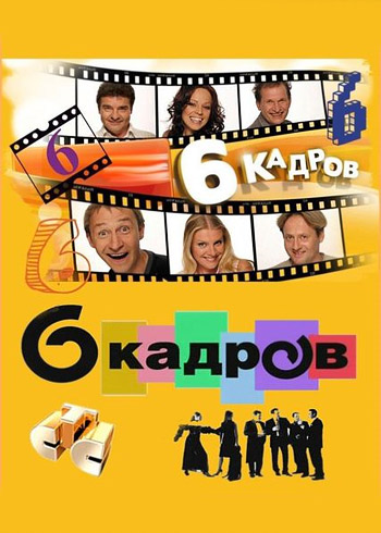 6 кадров / 14.02.2010 про любовь
