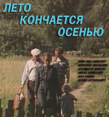 Лето кончается осенью