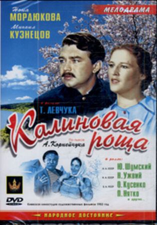 Калиновая роща