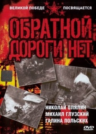 Обратной дороги нет (3 серии)
