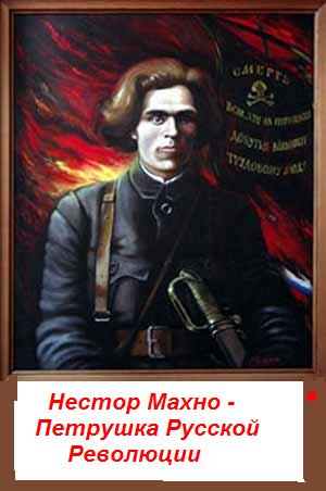 Нестор Махно. Петрушка русской революции
