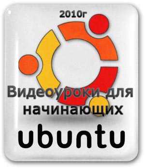 Видеоуроки для начинающих пользователей Linux Ubuntu