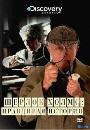 Шерлок Холмс. Правдивая история / True Stories. Sherlock Holmes DVO