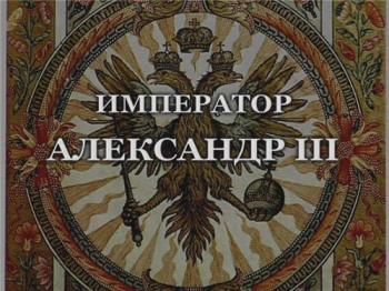 История русских царей. Император Александр III