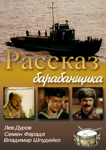 Рассказ барабанщика