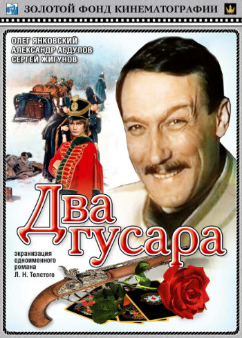 Два гусара (2 серии из 2)