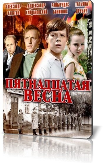 Пятнадцатая весна