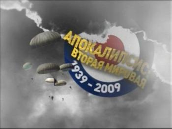 Апокалипсис: Вторая мировая война / Apocalypse: The Second World War