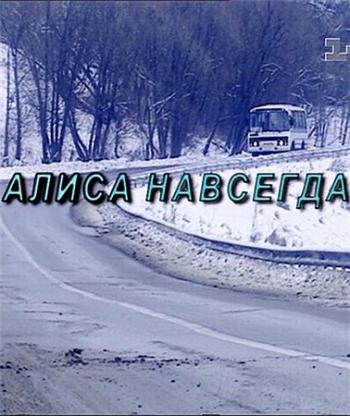 Алиса навсегда