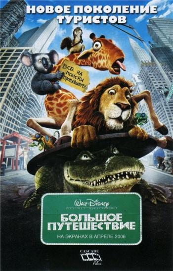 Большое Путешествие / The Wild