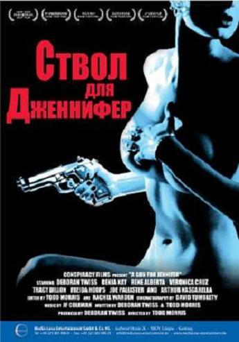Ствол для Дженнифер / A Gun for Jennifer MVO