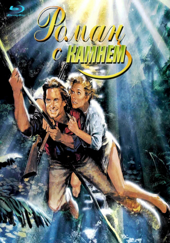 Роман с камнем.Жемчужина Нила / Romancing the Stone.The Jewel of the Nile 2xMVO+AVO