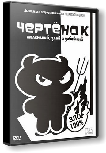 Чертёнок / The Imp MVO