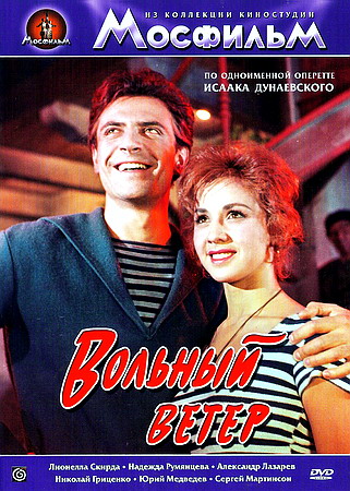 Вольный ветер