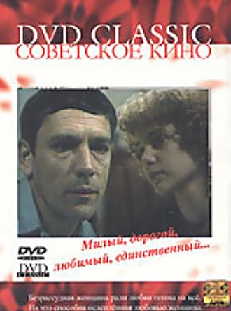 Милый, дорогой, любимый, единственный...