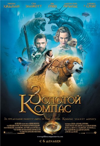 Золотой Компас / The Golden Compass MVO