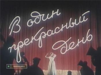 В один прекрасный день