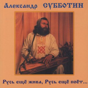 Александр Субботин - Русь ещё жива, Русь ещё поёт...