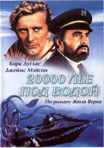 20000 лье под водой / 20000 Leagues Under the Sea MVO
