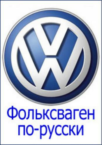 Цивилизация. Фольксваген по-русски