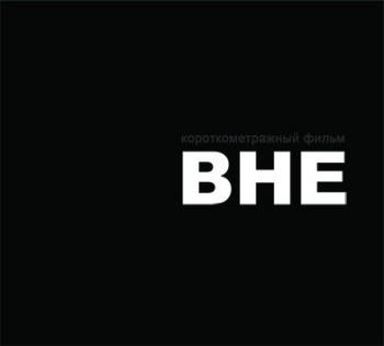 Вне