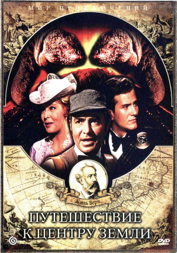 Путешествие к центру Земли / Journey to the Center of the Earth MVO