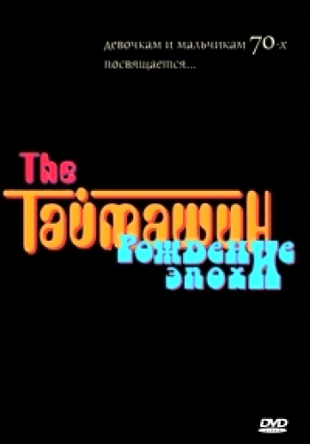 Машина Времени - The Таймашин. Рождение эпохи