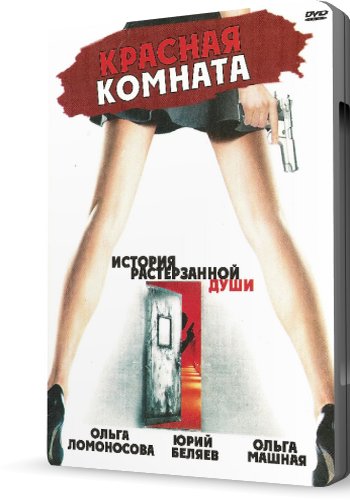 Красная комната / Разжатые пальцы