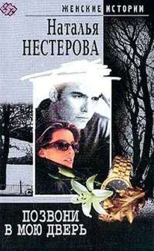 Позвони в мою дверь (2 серии из 2)