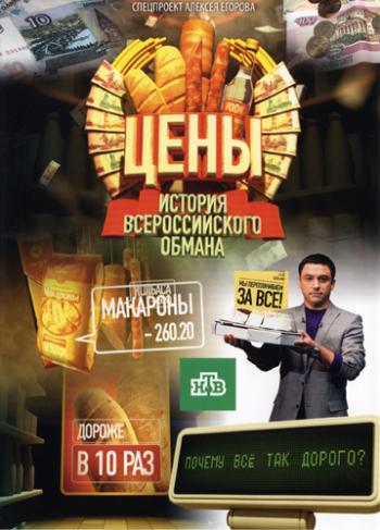 Цены. История всероссийского обмана