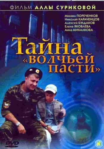 Тайна Волчьей пасти