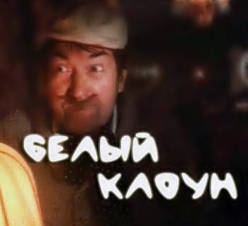 Георгий Вицин: Белый клоун