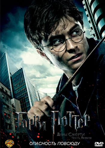 Гарри Поттер и Дары смерти: Часть 1 / Harry Potter and the Deathly Hallows: Part 1 DUB