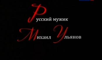 Те, с которыми я... Русский мужик Михаил Ульянов (3 фильма из 3)