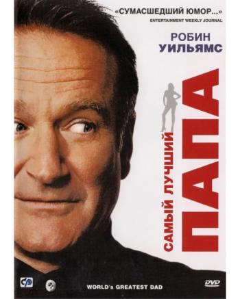Самый лучший папа / World's Greatest Dad