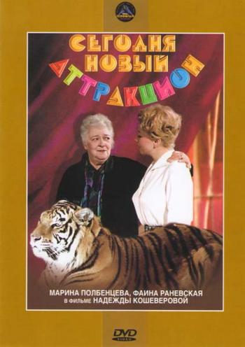 Сегодня - новый аттракцион